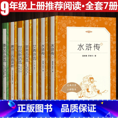 九年级上推荐阅读 全7册 [正版]世说新语选原版 人民文学出版社初中版九年级上册必 读课外书初中生阅读老师推 荐的原著文