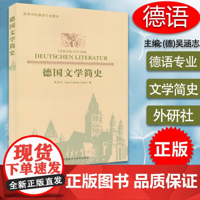 正版 德国文学简史 吴涵志编 外语教学与研究出版社 德国文学史教程 德语初学自学入门教程 零基础学习德语97875600