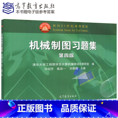 [正版] 机械制图习题集(第四版) 许纪旻 高政一 刘朝儒清华大学工程图学及计算机辅助设计 第4版 高等教育出版社