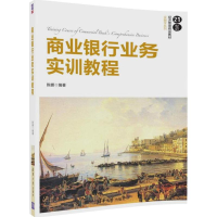 正版新书]商业银行业务实训教程陈娜9787302479949