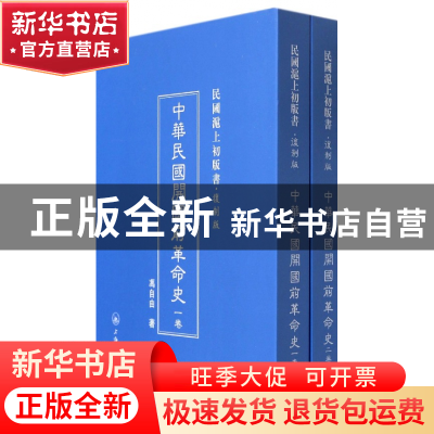 正版 中华民国开国前革命史(共2册复制版)(精)/民国沪上初版书 冯