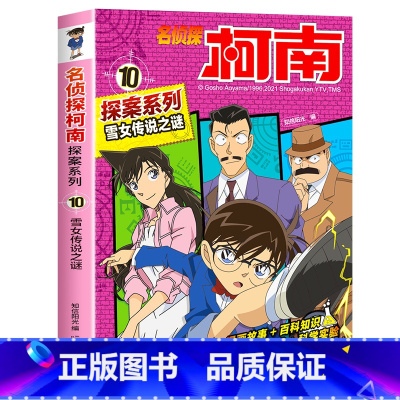 10 雪女传说之谜 [正版]柯南漫画书全套20册探案系列1-20名侦探柯南推理小说儿童书籍故事书小学生课外阅读三四五六年