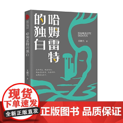 哈姆雷特的独白(跨度小说文库)