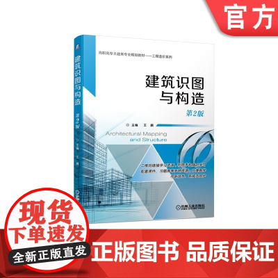 正版 建筑识图与构造(第2版) 王鹏 9787111628484 机械工业出版社 教材