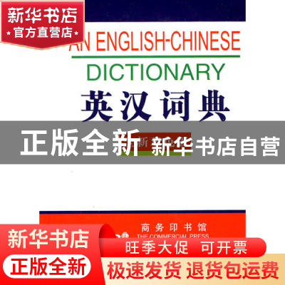 正版 英汉词典(全新双色版)(精) 樊萍 商务国际 9787801034519 书