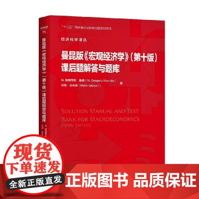 曼昆版 宏观经济学 N.格里高利·曼昆等 著 经济