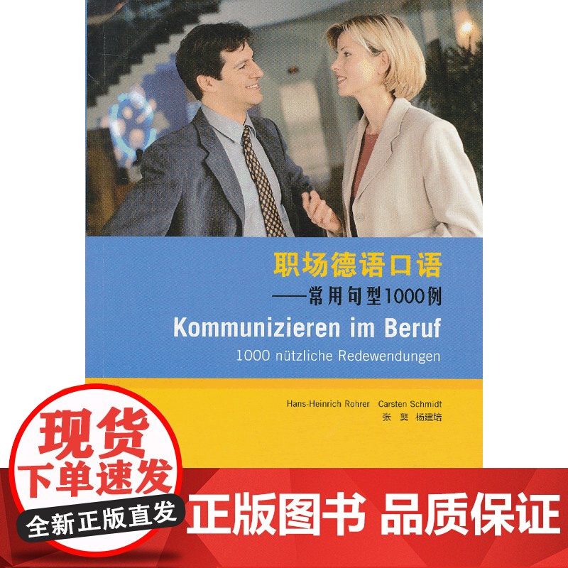 职场德语口语:常用句型1000例