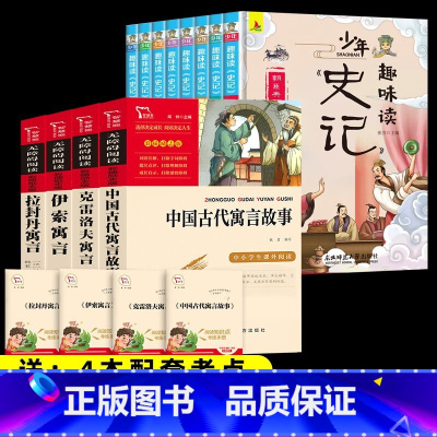 12本]4本三下寓言+趣味读史记8本 [正版]三年级下册必读的课外书 全套4册快乐读书吧中国古代寓言故事克雷洛夫寓言伊索