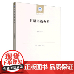 日语语篇分析/华南理工大学社科文库