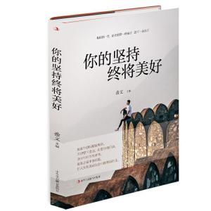正版新书]新书--你的坚持终将美好希文9787515829418