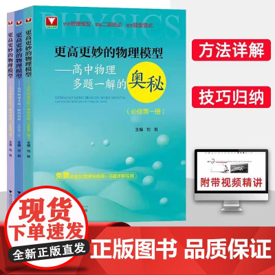 2024浙大优学更高更妙的高中物理思想与方法高考高分与自主招生决胜篇第二版解题篇强基竞赛三位一体挑战篇物理模型多题一解的