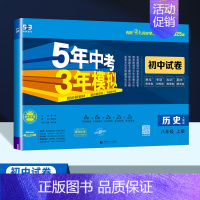 历史[人教版] 八年级上 [正版]2025新版五年中考三年模拟八年级上册语文数学英语物理政治历史地理生物试卷人教版RJ初