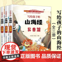 正版全套山海经小学生版儿童版课外阅读原著青少年版学生版四年级课外书阅读图文白话文写给孩子的山海经全译插画国学书籍