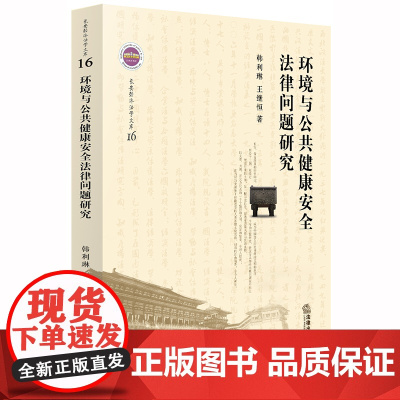 D 正版 环境与公共健康安全法律问题研究 韩利琳 法律出版社