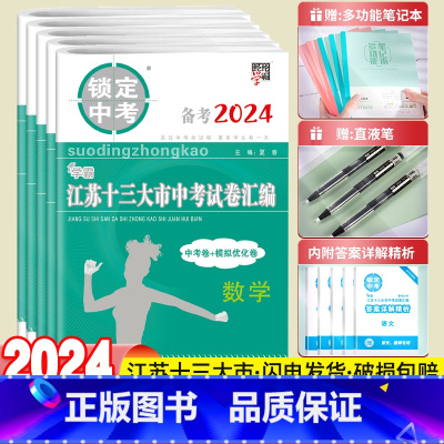 [英语]备考2024中考真题+模拟卷 初中通用 [正版]备考2024江苏省十三大市中考试卷汇编锁定中考2023年江苏13