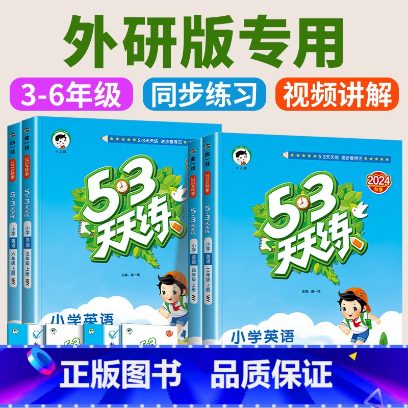 [人教版]数学 五年级下 [正版]53天天练外研版(三年级起点)英语5.3五三天天练书一年级二年级四五六上册外研社配套练