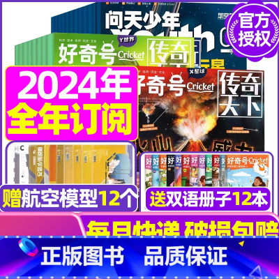 K[全年订阅]问天少年+好奇号2024年1-12月 [正版]送航模+海报问天少年杂志2023年1-11/12月/ 202