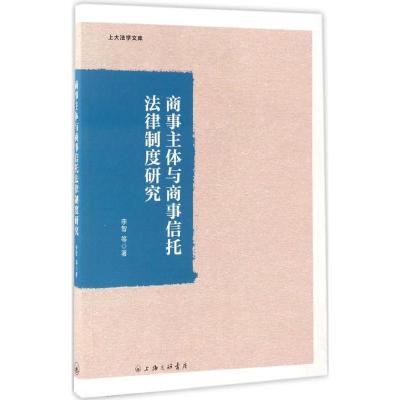正版新书]商事主体与商事信托法律制度研究李智 等 著 著9787542