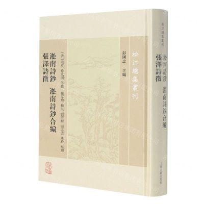 [N]淞南诗钞淞南诗钞合编张泽诗徵(精)/松江总集丛刊-9787573204332