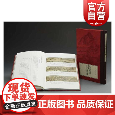莱溪居读王翚《长江万里图》翁万戈著 翁氏藏历代书画品鉴系列之一 名家画作 上海书画出版社