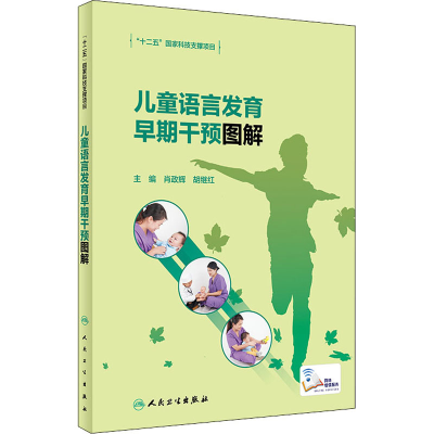 [M]儿童语言发育早期干预图解-9787117312936