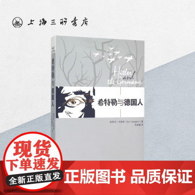 希特勒与德国人 埃里克·沃格林 著 希特勒与德国人是沃格林全集第31卷沃格林希特勒与德国人系列讲座的讲稿上海三联9787