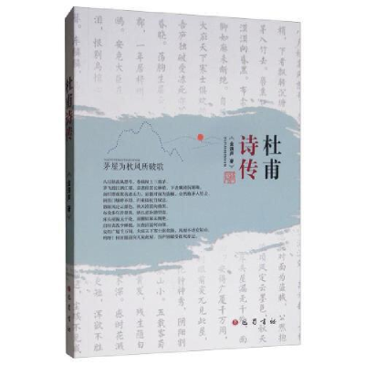 正版新书]杜甫诗传金涛声9787553110837