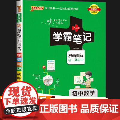 2023学霸笔记初中数学人教版 漫画图解初中数学解题方法与技巧 初一初二初三公式定律及考点突破基础知识点大全总结手册预复