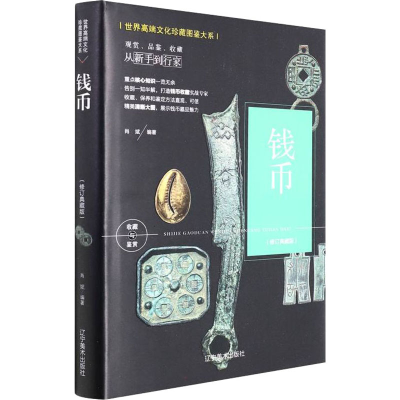 [M]钱币(修订典藏版)-9787531485926