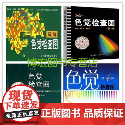 色觉检查图 新编色觉检查图(精)第(2)(3)(4)版(李春慧、王克长、吴乐正、汪芳润)(共4册)医院等体检[商城正版]