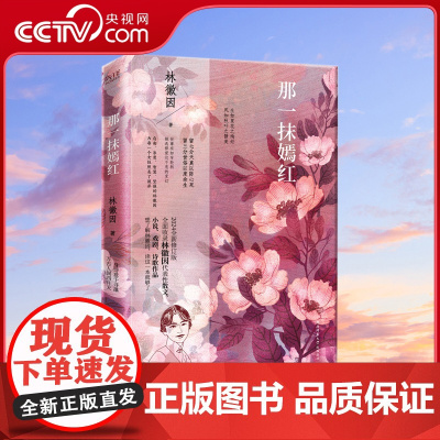 [央视网]那一抹嫣红 中国女建筑师 诗人 作家 人民英雄纪念碑和中华人民共和国国徽深化方案参与者一代才女林徽因代表性文集