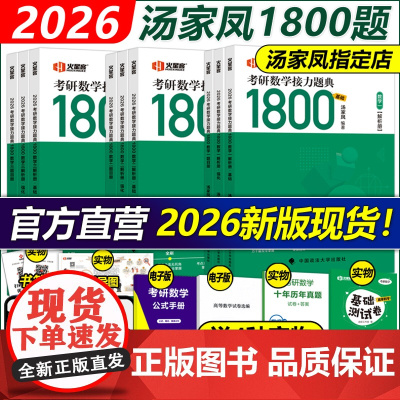 ]汤家凤2026考研数学接力题典1800题26考研数学一数二数三真题一千八1800题25高等数学辅导讲义660题教材