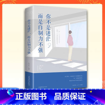 你不是迷茫而是自制力不强 [正版]你不是迷茫而是自制力不强成功励志控制自己自控力训练自控力情绪时间管理关于自律正能量提高