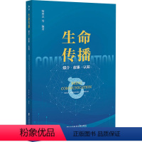 [正版]生命传播 媒介·叙事·认知 师曾志 等 编 中国文化/民俗经管、励志 书店图书籍 社会科学文献出版社