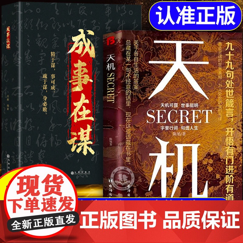 抖音同款 ]天机正版书籍九十九句处事箴言成事之谋 成人社科收官普通人的成功秘籍左手鬼谷子右手菜根谭上位者秘而不宣的人生至