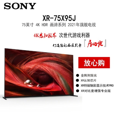 索尼 XR-75X95J 75英寸 无界全面屏 XR认知芯片 XR对比度增强专业版 旗舰电视