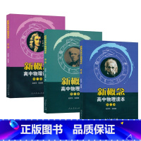 [正版] 新概念高中物理读本全三册 新概念高中物理读本第一册第二册第三册新概念高中物理读本第1册第2 册第3册人民教育