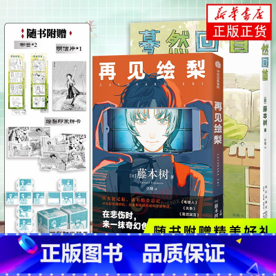 中信出版藤本树短篇集 [正版]观影时光纸骰子+书签+明信片2册再见绘梨+蓦然回首 LookBack藤本树作品 日本漫画
