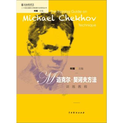 迈克尔.契科夫方法训练教程/二十世纪戏剧大师表演方法系列丛书