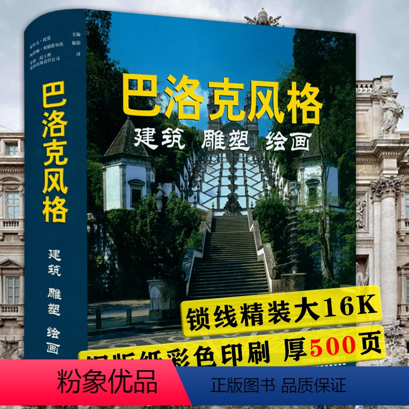[正版]精装巴洛克风格建筑雕塑绘画大16开艺术鉴赏书神圣之美欧洲教堂艺术新古典主义与浪漫主义建筑雕塑绘画素描艺术书籍