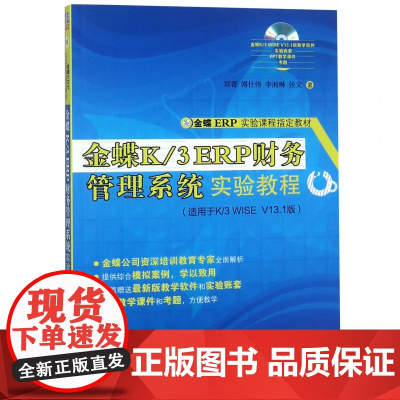 金蝶K/3ERP财务管理系统实验教程(附光盘适用于K/3
