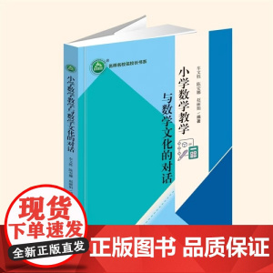 [正版]小学数学教学与数学文化的对话