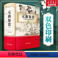 [正版] 元曲鉴赏第2版 宋安群编 文学中国古典小说诗词 文学理论文学评论与研究书籍9787557909413四川辞书