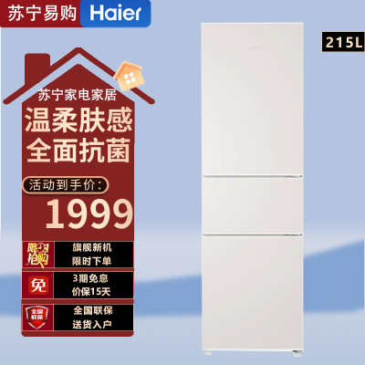海尔(Haier)BCD-215LHC300NX 215升肤感系列三开门多门节能省电迷你电冰箱家用宿舍租房中门软冷冻