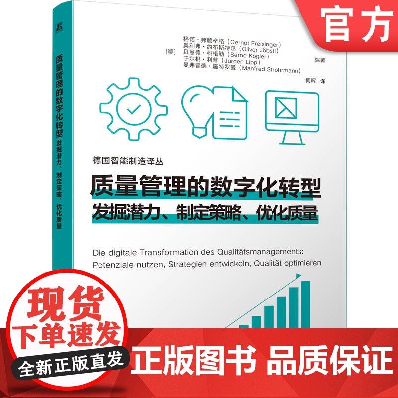 预售 质量管理的数字化转型:发掘潜力、制定策略、优化质量 质量管理 数字化转型 数字化 工业4.0 智能制造 大数据