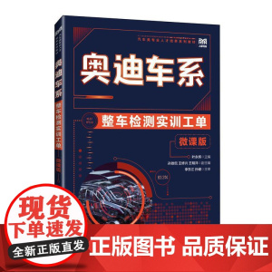 奥迪车系整车检测实训工单(微课版)叶永辉人民邮电出版社9787115646996正版书籍