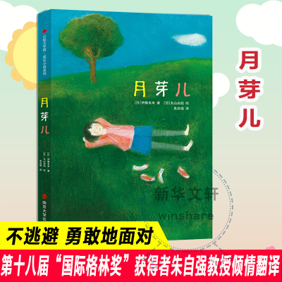 醉染图书月芽儿9787305248382