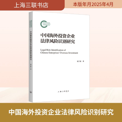 正版新书]中国海外投资企业法律风险识别研究祝宁波 著978754267
