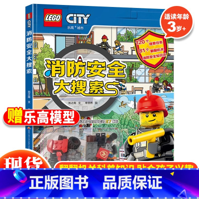 乐高消防安全大搜索 [正版] 乐高消防安全大搜索 4-8岁儿童消防安全知识科普大百科立体翻翻书益智游戏锻炼动手能力的乐高