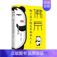 [正版] 佛系:做个真正快乐幸福的人 9787511379078 吉家乐 中国华侨出版社 励志与成功 书籍